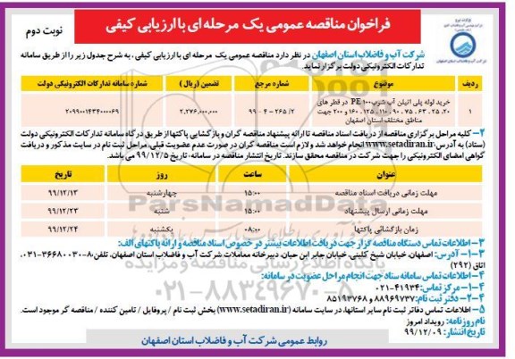 مناقصه خرید لوله پلی اتیلن آب شرب نوبت دوم 