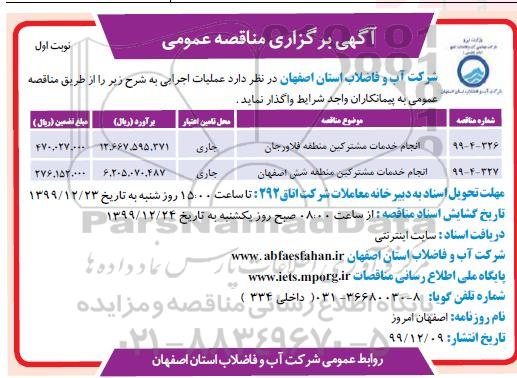 مناقصه ، مناقصه انجام خدمات مشترکین منطقه... 