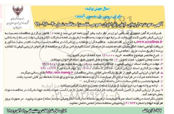 مناقصه خرید 120.000 عدد کفشک ترمز کامپوزیت