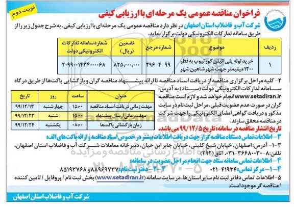 مناقصه عمومی, مناقصه خرید لوله پلی اتیلن کورتیوپ به قطر 1200 میلیمتر 