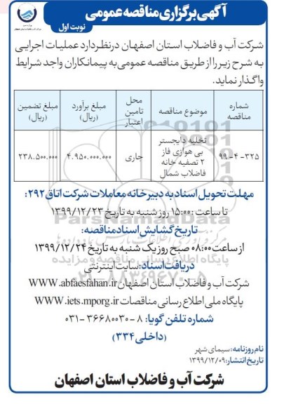 مناقصه ​ تخلیه دایجستر بی هوازی فاز 2 تصفیه خانه فاضلاب