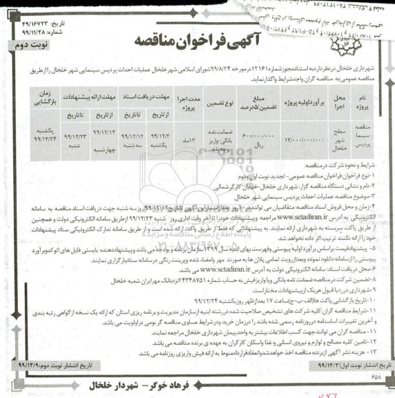 فراخوان مناقصه عملیات احداث پردیس سینمایی