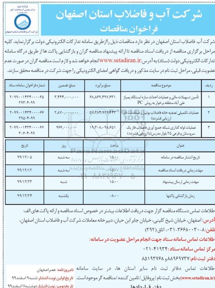 فراخوان مناقصات تامین تسهیلات مالی و عملیات احداث سازه ایستگاه پمپاژ...