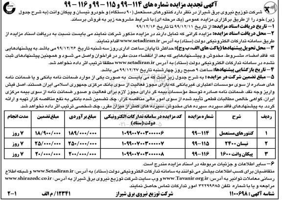 تجدید مزایده کنتورهای مستعمل 90 دستگاه ...