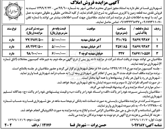 مزایده، مزایده فروش سه قطعه زمین با کاربری مسکونی نوبت دوم 