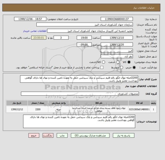 استعلام 2200اصله نهال انگور رقم فلیم سیدلس و بلک سیدلس حمل به عهده تامین کننده و نهال ها دارای گواهی بهداشت معتبر ولیبل باشد.