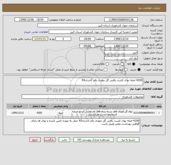 استعلام 4200 اصله نهال کشت بافتی گل محمدی رقم کاشان93