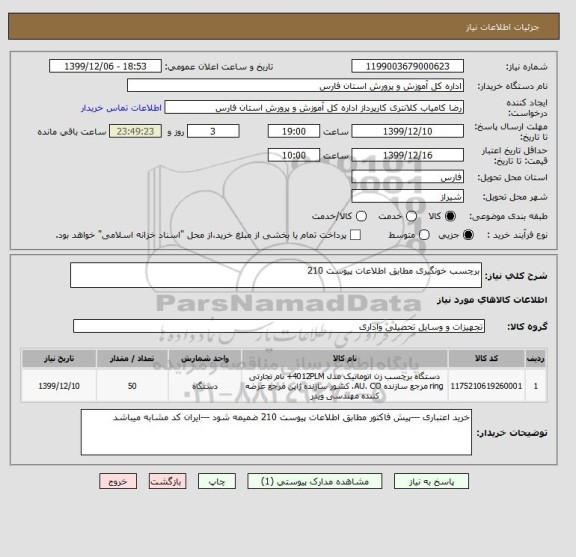 استعلام برچسب خونگیری مطابق اطلاعات پیوست 210