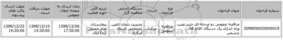 مناقصه عمومی دو مرحله ای خرید،نصب وراه اندازی یک دستگاه AB scan چشمی 