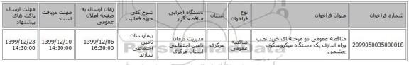 مناقصه عمومی دو مرحله ای خرید،نصب وراه اندازی یک دستگاه میکروسکوپ چشمی