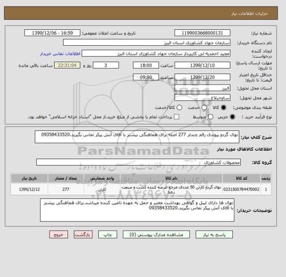 استعلام نهال گردو پیوندی رقم چندلر 277 اصله برای هماهنگی بیشتر با آقای آتش پیکر تماس بگیرید.09358433520