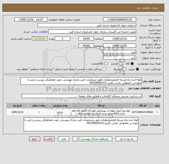 استعلام لوله آبده چاه مزرعه قزلحصارنظرآباد طبق مشخصات فنی مدارک پیوستی جهت هماهنگی بیشتر و تایید با مهندس اصفهانی تماس بگیرید.09126620214