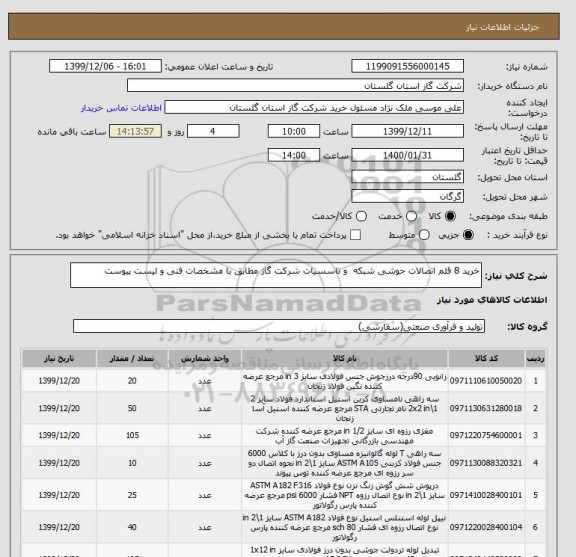 استعلام خرید 8 قلم اتصالات جوشی شبکه  و تاسسیات شرکت گاز مطابق با مشخصات فنی و لیست پیوست