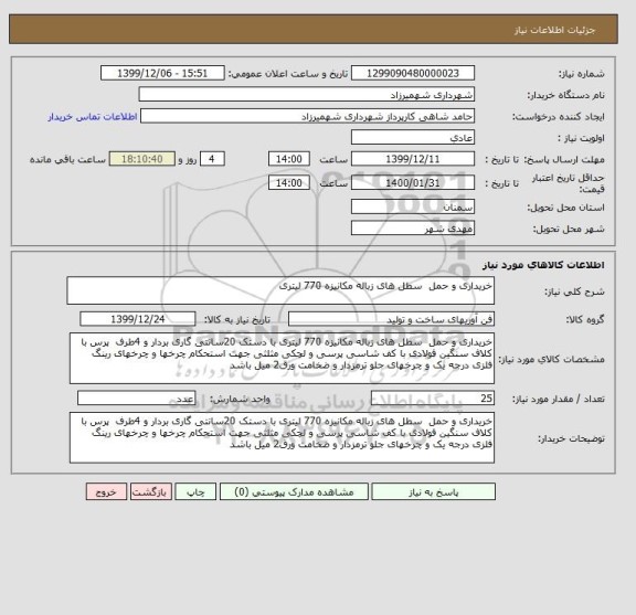 استعلام خریداری و حمل  سطل های زباله مکانیزه 770 لیتری