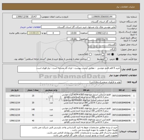 استعلام خرید 5 قلم فلنج جوشی  - مطابق لیست پیوست - ایران کد مشابه است - نیاز فوری است