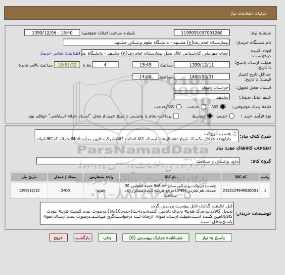 استعلام چسب آنژیوکت
دارابودن حداقل یکسال تاریخ انقضااززمان ارسال کالا.اصالت کالاوشرکت طبق سایتIMed،دارای کدIRC،ایران کدمشابه پذیرفته میشود.