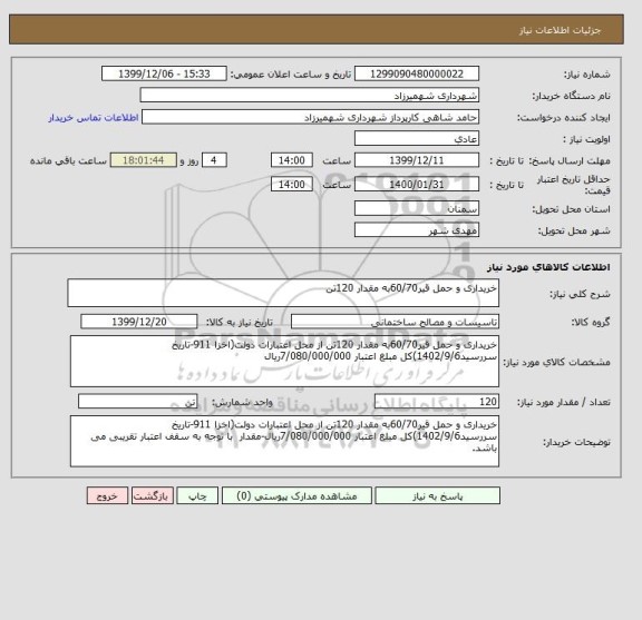 استعلام خریداری و حمل قیر60/70به مقدار 120تن   