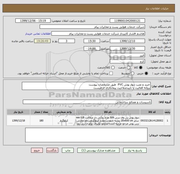 استعلام خرید و نصب دیوار پوش PVC  طبق مشخصات پیوست
پروانه فعالیت یا تاییدصلاحیت پیمانکاری الزامیست