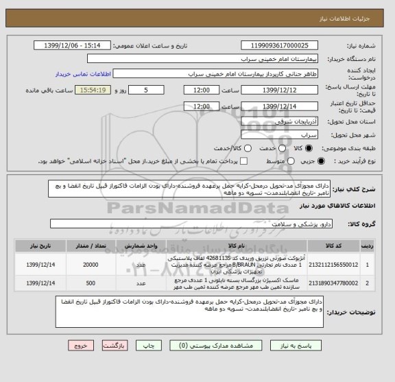 استعلام دارای مجوزآی مد-تحویل درمحل-کرایه حمل برعهده فروشنده-دارای بودن الزامات فاکتوراز قبیل تاریخ انقضا و بچ نامبر -تاریخ انقضابلندمدت- تسویه دو ماهه