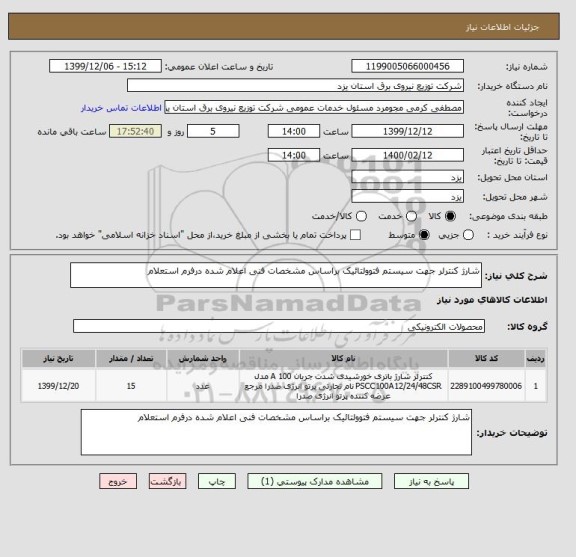 استعلام شارژ کنترلر جهت سیستم فتوولتائیک براساس مشخصات فنی اعلام شده درفرم استعلام       