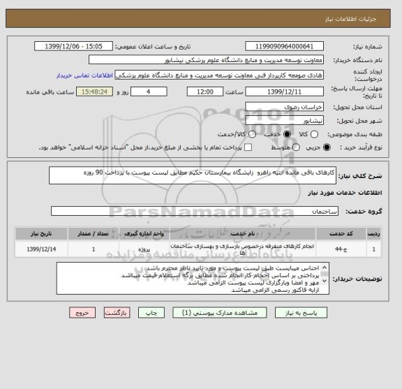 استعلام کارهای باقی مانده ابنیه راهرو  زایشگاه بیمارستان حکیم مطابق لیست پیوست با پرداخت 90 روزه 