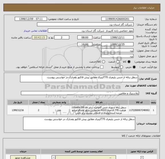 استعلام سطل زباله از جنس پلیمری 770لیتری مطابق پیش فاکتور ومدارک در خواستی پیوست