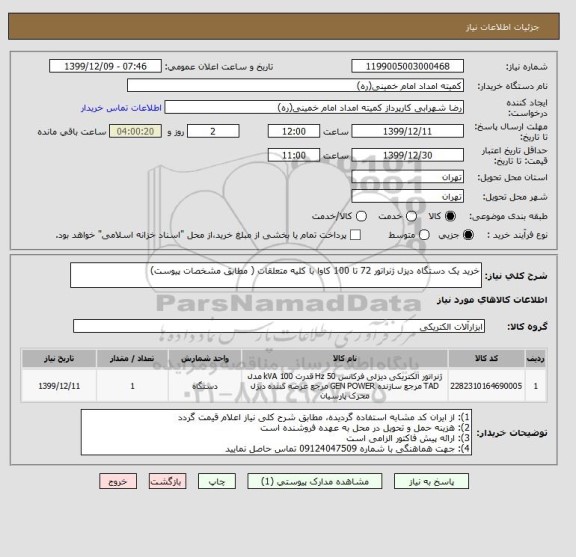 استعلام خرید یک دستگاه دیزل ژنراتور 72 تا 100 کاوا با کلیه متعلقات ( مطابق مشخصات پیوست)