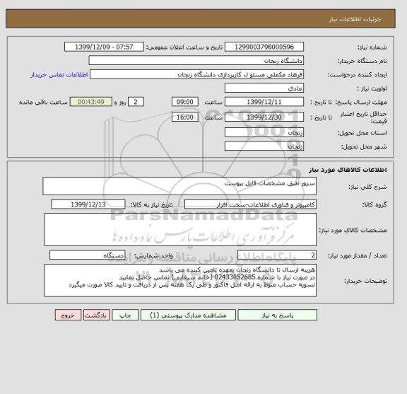 استعلام سرور طبق مشخصات فایل پیوست