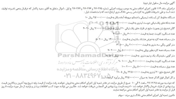 مزایده،مزایده فروش دستگاه مخلوط کن ایستاده شیمیائی با ضمائم مربوطه آماده بکار  و...(بار دوم)