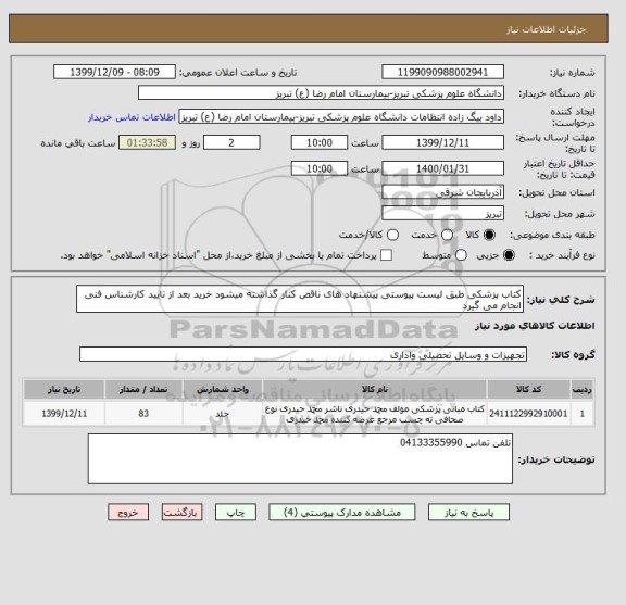 استعلام کتاب پزشکی طبق لیست پیوستی پیشنهاد های ناقص کنار گذاشته میشود خرید بعد از تایید کارشناس فنی انجام می گیرد 