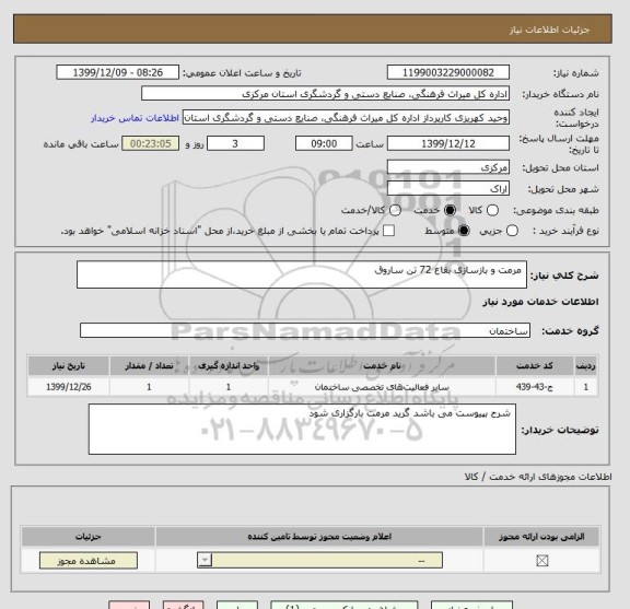 استعلام  مرمت و بازسازی بقاع 72 تن ساروق 