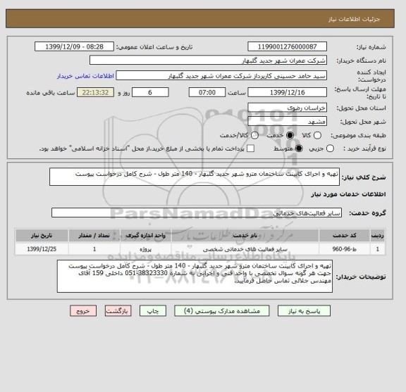 استعلام تهیه و اجرای کابینت ساختمان مترو شهر جدید گلبهار - 140 متر طول - شرح کامل درخواست پیوست
 