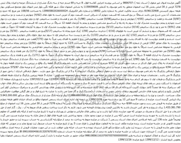 آگهی مزایده ششدانگ عرصه و اعیان پلاک ثبتی 7278 فرعی از 30 اصلی بخش 16 ثبت