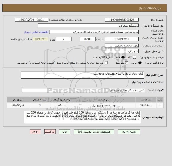 استعلام کرایه دیزل ژنراتور به شرح توضیحات درخواست