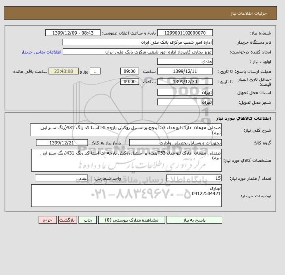 استعلام صندلی مهمان  مارک لیو مدل T53پنچج پر استیل روکش پارچه ای استا کد رنگ 431(رنگ سبز ابی تیره)