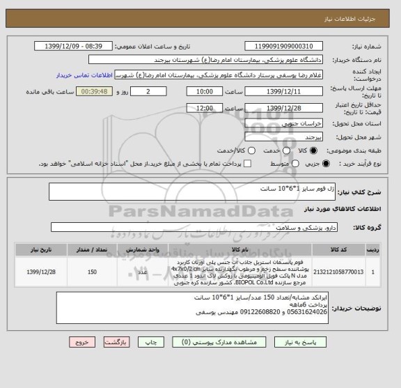 استعلام ژل فوم سایز 1*6*10 سانت