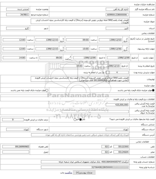 فروش تعداد پانصد/500 اصله تروارس چوبی فرسوده (درجه3) با قیمت پایه کارشناسی بدون احتساب ارزش افزوده (