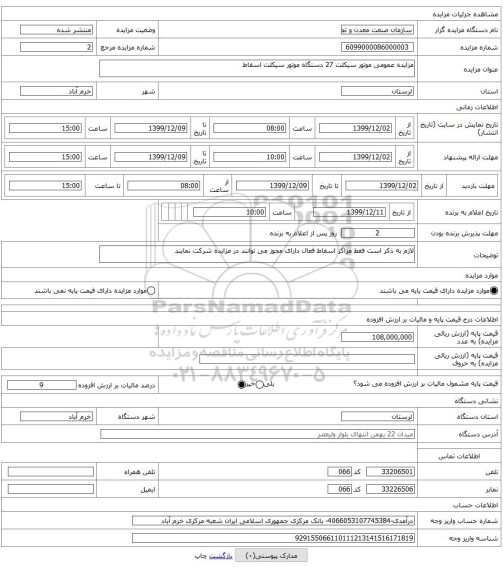 مزایده عمومی موتور سیکلت 27 دستگاه موتور سیکلت اسقاط