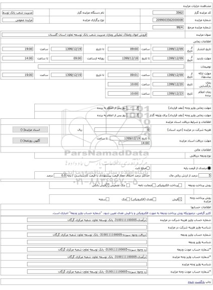 فروش اموال واملاک تملیکی ومازاد مدیریت شعب بانک توسعه تعاون استان گلستان