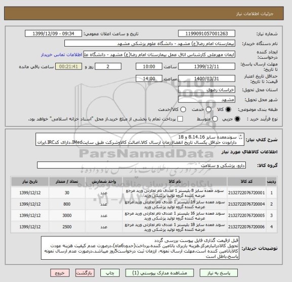 استعلام سوندمعده سایز 8،14،16 و 18
دارابودن حداقل یکسال تاریخ انقضااززمان ارسال کالا.اصالت کالاوشرکت طبق سایتIMed،دارای کدIRC،ایران کدمشابه پذیرفته میشود.