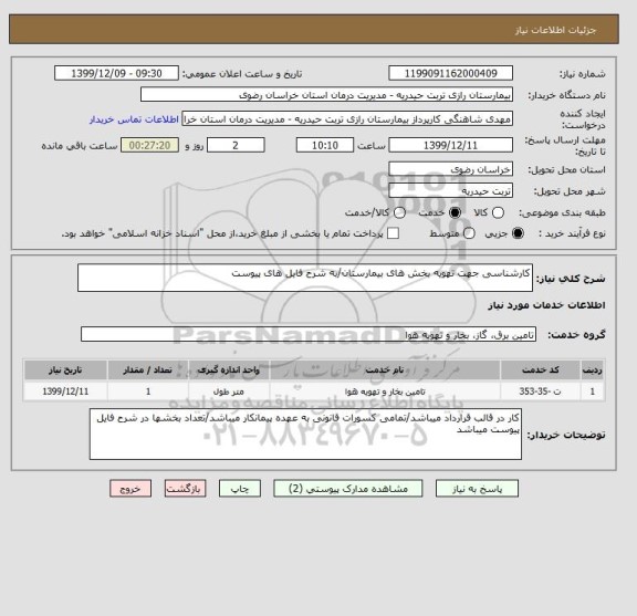 استعلام کارشناسی جهت تهویه بخش های بیمارستان/به شرح فایل های پیوست