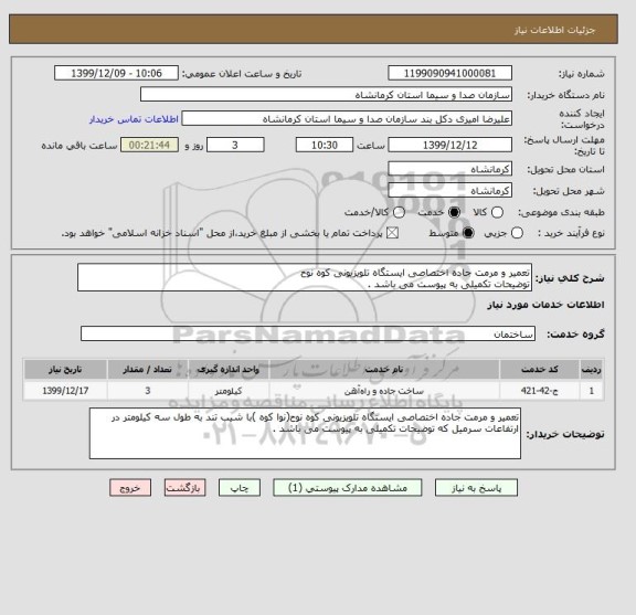 استعلام تعمیر و مرمت جاده اختصاصی ایستگاه تلویزیونی کوه نوح
توضیحات تکمیلی به پیوست می باشد .