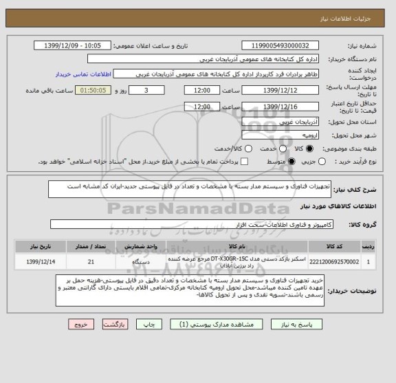 استعلام تجهیزات فناوری و سیستم مدار بسته با مشخصات و تعداد در فایل پیوستی جدید-ایران کد مشابه است