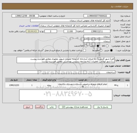 استعلام الف) شهر گرمسار: راه اندازی آبدارخانه کتابخانه عمومی شهید مطهری مطابق فهرست پیوست
ب) شهر ایوانکی: تعمیرات سه چشمه سرویس بهداشتی مطابق فهرست پیوست