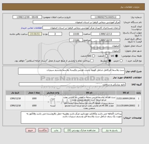 استعلام ست پلاسما فرزکامل شامل کویچه وست هرنس وکیسه پلاسما وسدیم سیترات