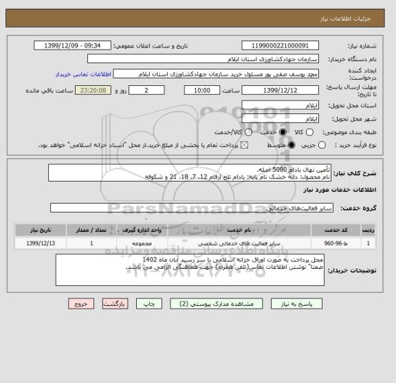 استعلام تأمین نهال بادام 5000 اصله.
نام محصول: دانه خشک نام پایه: بادام تلخ ارقام 12، 7، 18، 21 و شکوفه