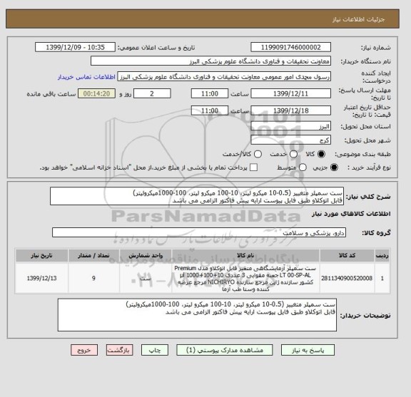 استعلام ست سمپلر متغییر (0.5-10 میکرو لیتر، 10-100 میکرو لیتر، 100-1000میکرولیتر)
قابل اتوکلاو طبق فایل پیوست ارایه پیش فاکتور الزامی می باشد