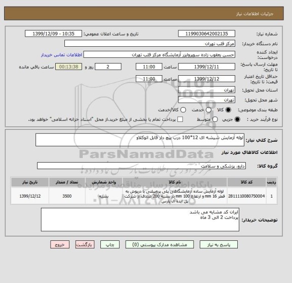 استعلام لوله آزمایش شیشه ای 12*100 درب پیچ دار قابل اتوکلاو