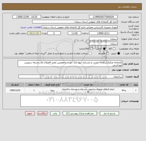 استعلام کتابخانه مرکزی سمنان: تخریب و بازسازی دیوار ترک خورده و همچنین تعمیر فاضلاب یک چشمه سرویس بهداشتی