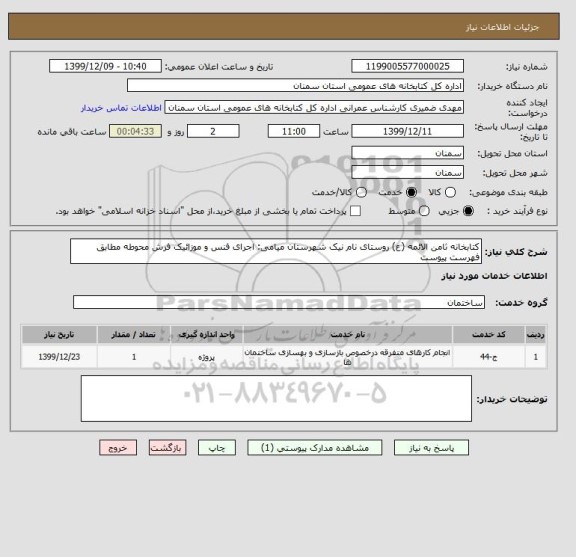 استعلام کتابخانه ثامن الائمه (ع) روستای نام نیک شهرستان میامی: اجرای فنس و موزائیک فرش محوطه مطابق فهرست پیوست